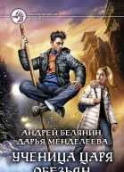 Ученица царя обезьян Фантастический роман  Рис на переплете ИВоронина Иллюстрации АКирковой