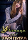 Ученица для вампира