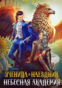Ученица и наездник Небесная академия