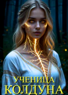 Ученица Колдуна
