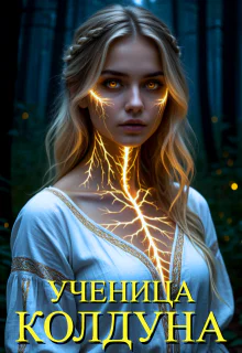 Ученица Колдуна