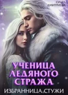 Ученица Ледяного Стража Избранница Стужи Книга 2 СИ