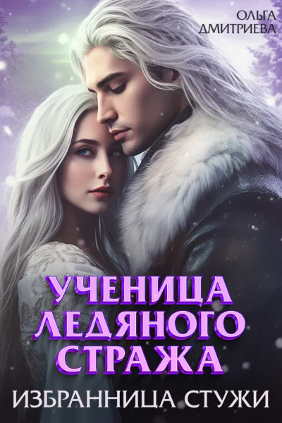 Ученица Ледяного Стража Избранница Стужи Книга 2