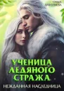 Ученица Ледяного Стража Нежданная наследница Книга 3 СИ