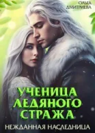 Ученица Ледяного Стража Нежданная наследница Книга 3 СИ