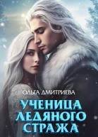 Ученица Ледяного Стража
