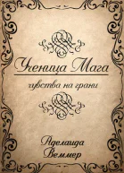 Ученица Мага чувства на грани СИ