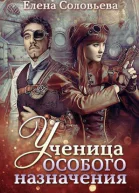 Ученица особого назначения СИ