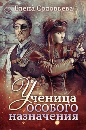 Ученица особого назначения СИ