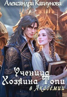 Ученица Хозяина Топи в Академии СИ