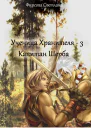 Ученица Хранителя  3 Капитан Шерба
