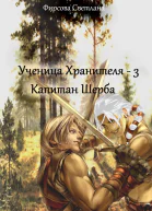 Ученица Хранителя  3 Капитан Шерба