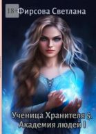 Ученица Хранителя  5 Академия людей  1