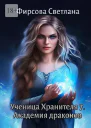 Ученица Хранителя  7 Академия драконов