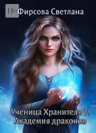 Ученица Хранителя  7 Академия драконов