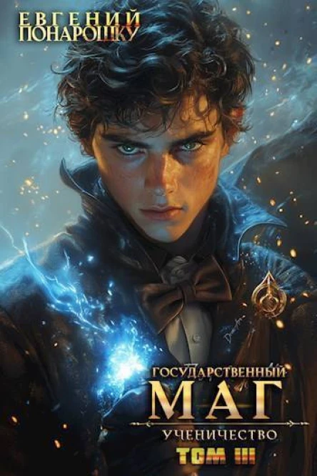 Ученичество Книга 3 СИ