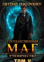 Ученичество Книга 5