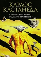 Учение дона Хуана