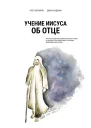 Учение Иисуса об Отце Реконструкция раннехристианского учения на основе сопоставительного анализа древнейших евангелий