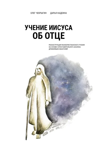 Учение Иисуса об Отце Реконструкция раннехристианского учения на основе сопоставительного анализа древнейших евангелий