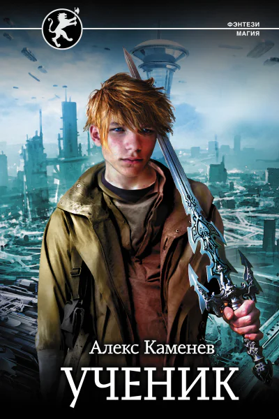 Ученик  Алекс Каменев