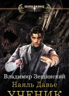 Ученик древнего стража