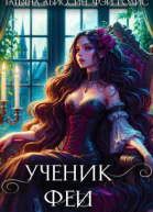 Ученик феи Часть первая