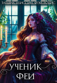 Ученик феи Часть первая