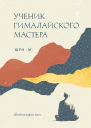 Ученик гималайского мастера Автобиография йога