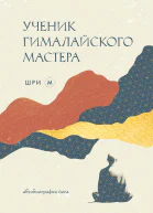 Ученик гималайского мастера Автобиография йога