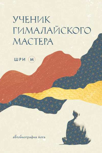 Ученик гималайского мастера Автобиография йога
