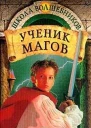 Ученик магов