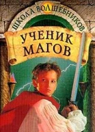 Ученик магов