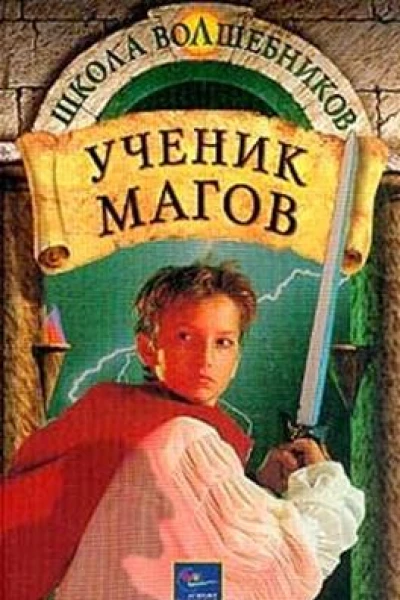 Ученик магов