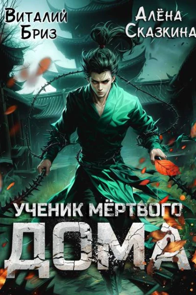 Ученик мертвого Дома