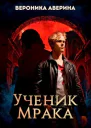 Ученик Мрака