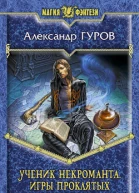 Ученик некроманта Игры Проклятых