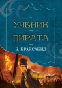 Ученик пирата