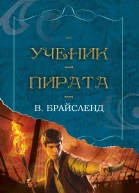Ученик пирата