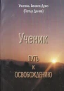 Ученик Путь к освобождению