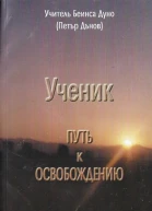 Ученик Путь к освобождению