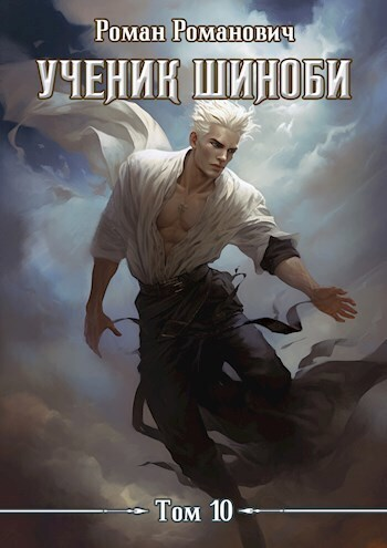Ученик шиноби 10 Нападение СИ