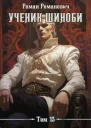 Ученик шиноби 13 Клан СИ