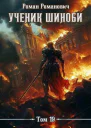 Ученик шиноби 19 Финал