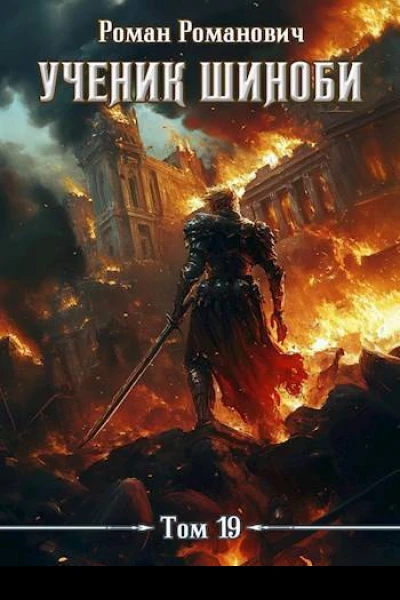 Ученик шиноби Финал СИ