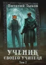 Ученик своего учителя Том II Родная гавань