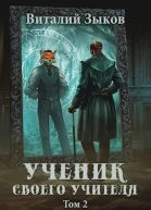 Ученик своего учителя Том II Родная гавань