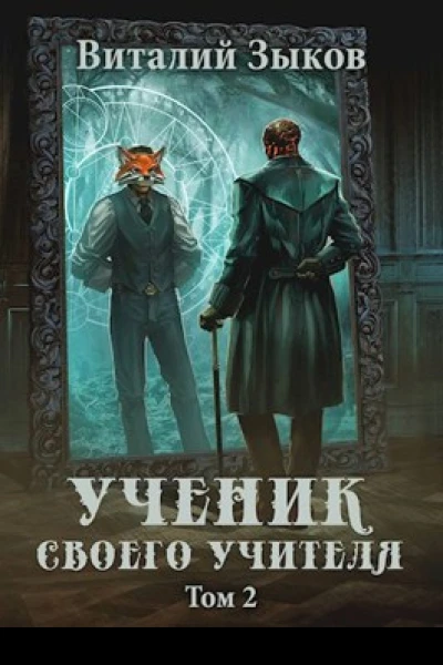 Ученик своего учителя Том II Родная гавань