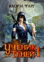 Ученик Теней 1
