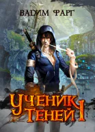Ученик Теней 1